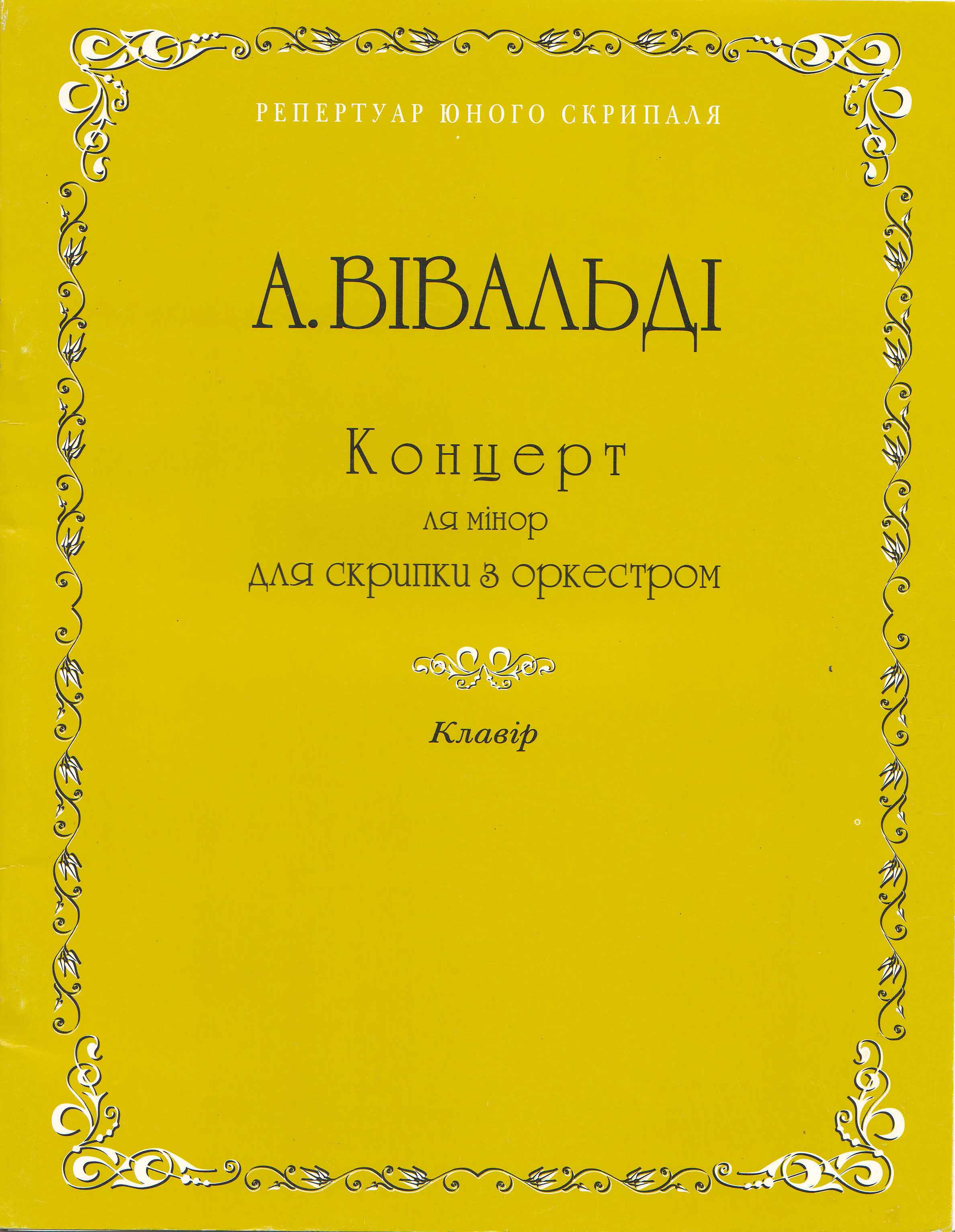 Концерт ля-минор для скрипки с оркестром А. Вивальди